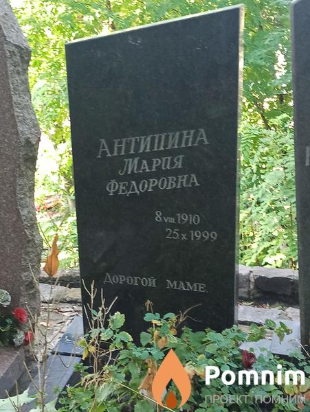 Антипина Мария Федоровна