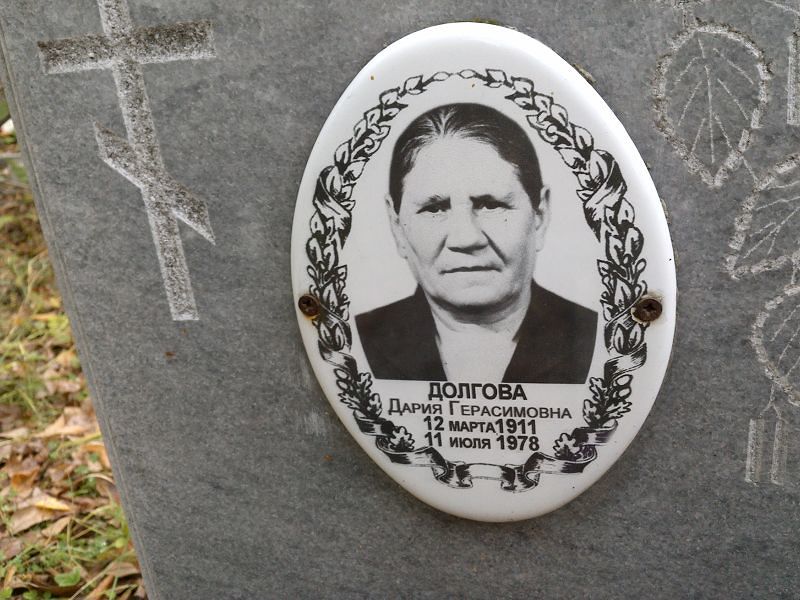 Дария Долгова Герасимовна