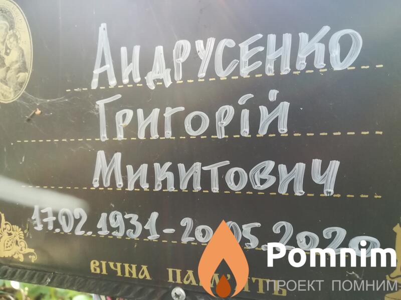 Андрусенко Григорій Микитович