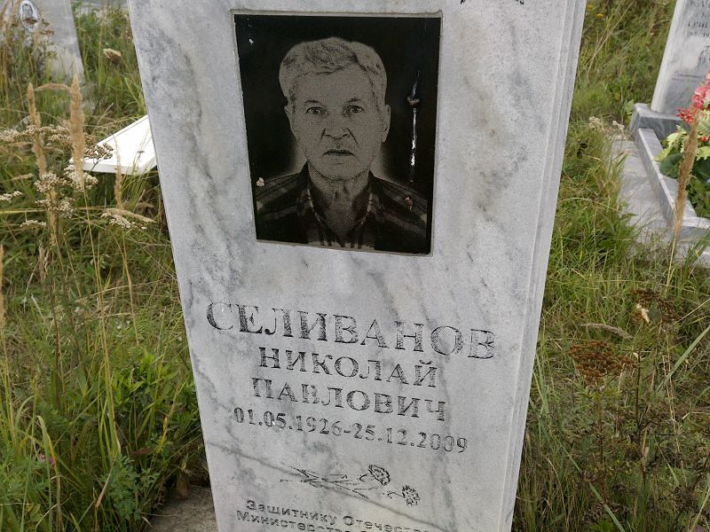 Селиванов
