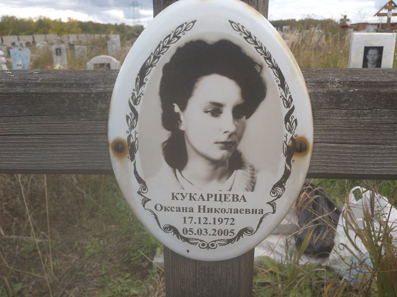 Кукарцева