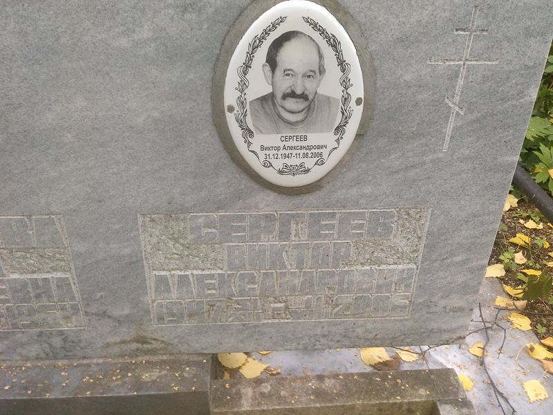 Сергеев