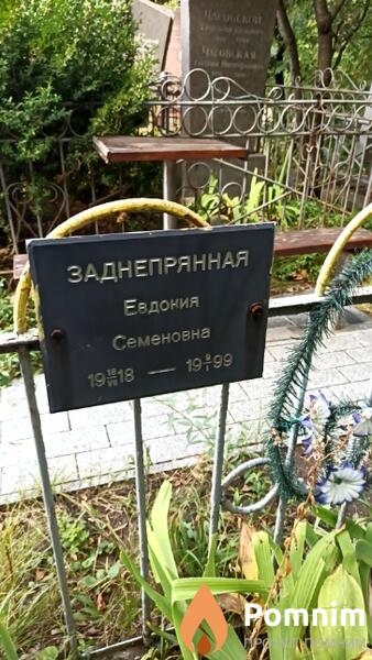 Заднепрянная Евдокия Семеновна