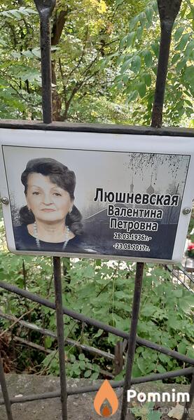 Люшневская Валентина Петровна