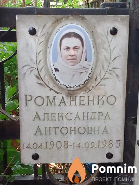 Романенко Александра Антоновна
