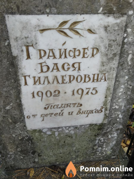 Грайфер Бася Гиллеровна