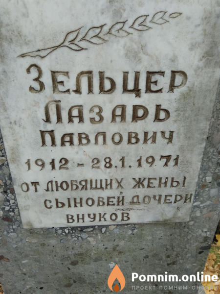 Зельцер Лазарь Павлович