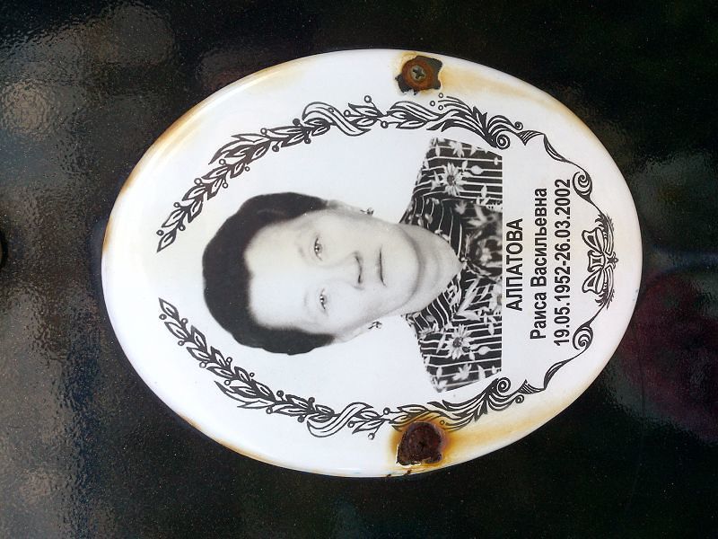 Алпатова