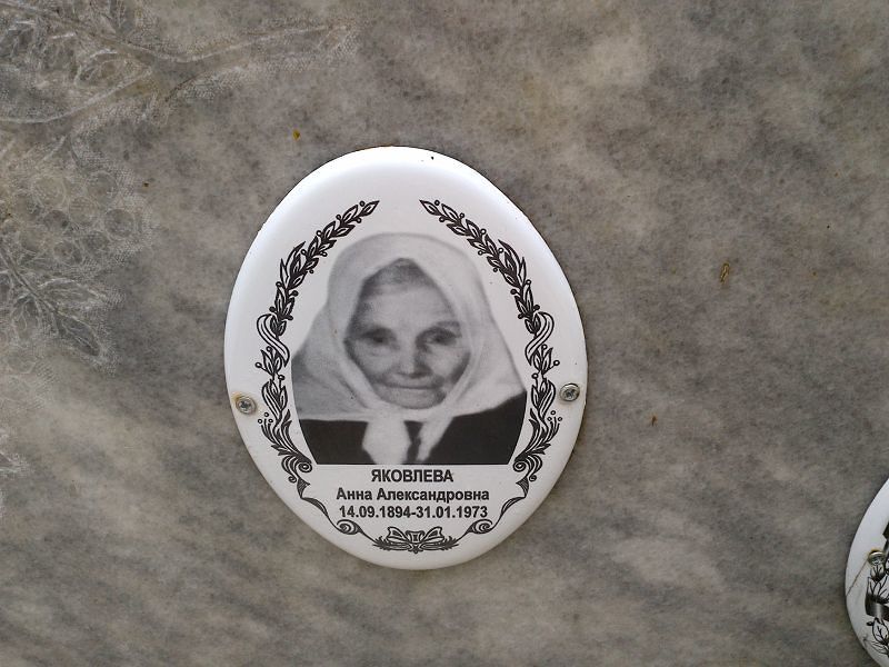 Яковлева