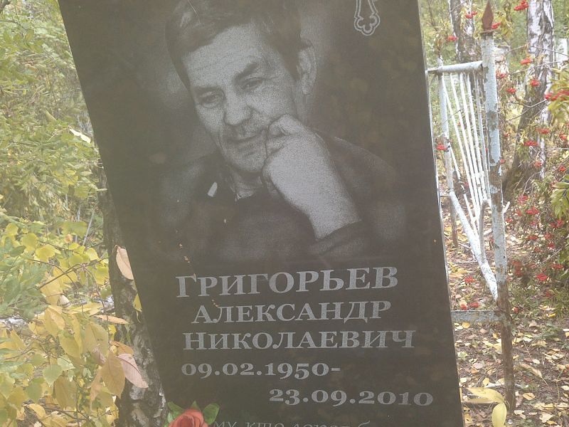 Григорьев