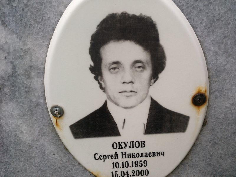 Окулов