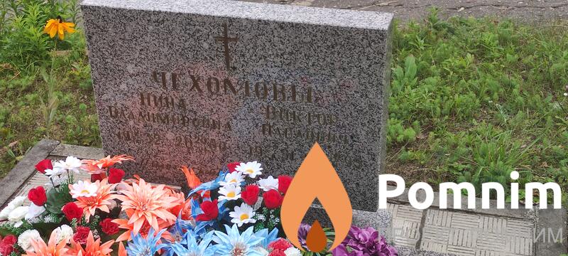 Чехомов Нина Владимировна