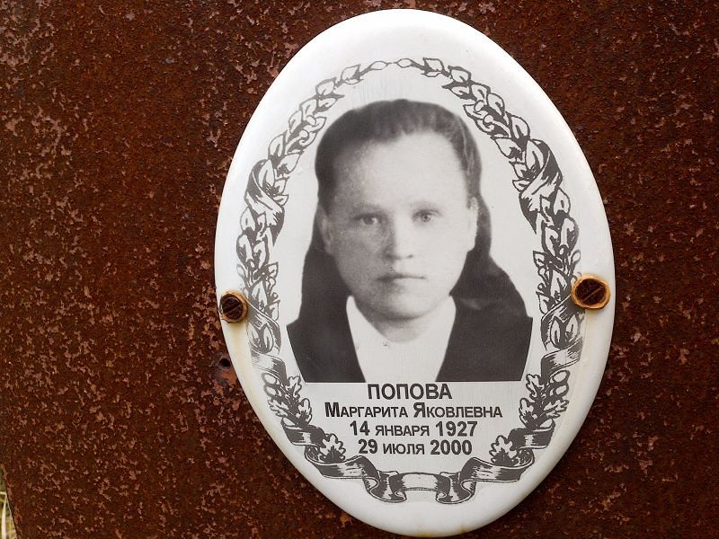 Попова