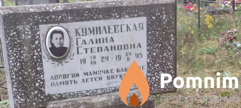 Кумилевская Галина Степановна