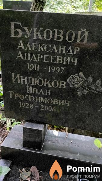 Буковой Александр Андреевич