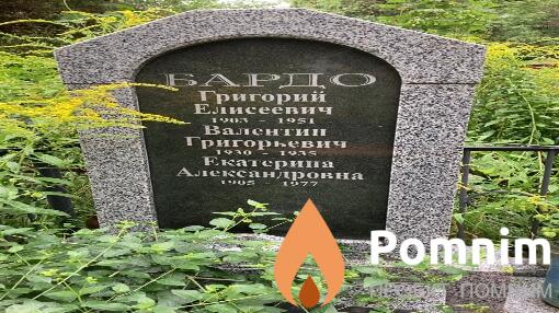Бардо Григорий Елисеевич