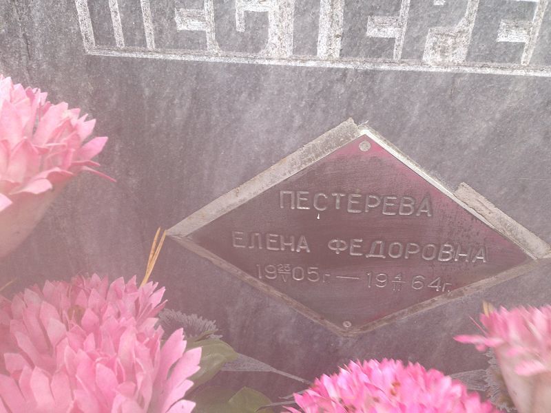 Пестерева