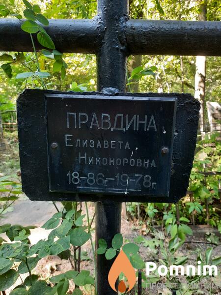 Правдина Елизавета Никоноровна