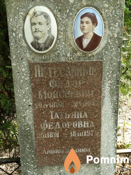 Нетесанная Татьяна Фёдоровна