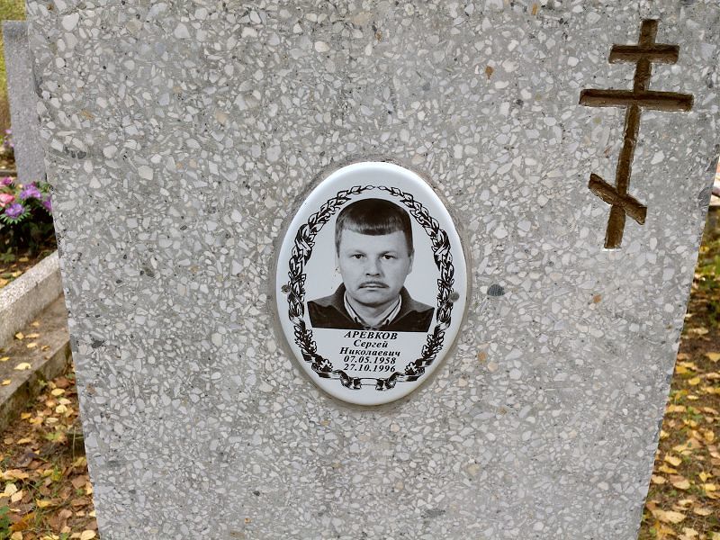 Аревков
