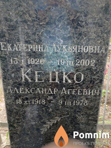 Кецко Екатерина Лукьяновна