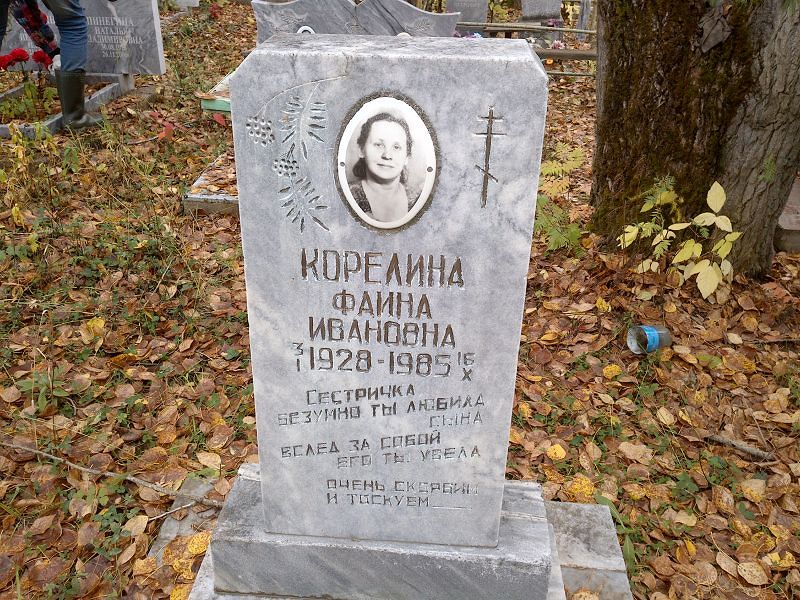 Фаина Корелина Ивановна