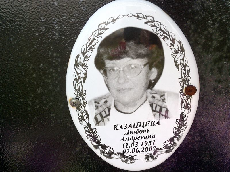 Казанцева