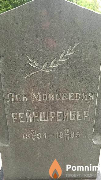 Рейншрейбер Лев Моисеевич