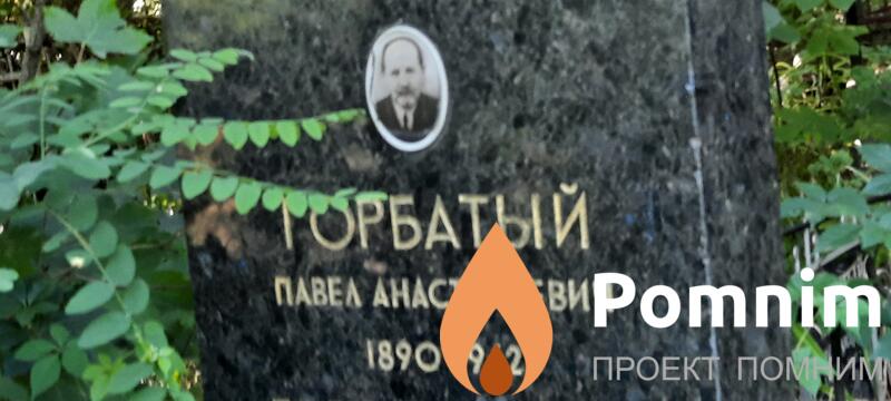 Горбатый Павел Анастасьевич