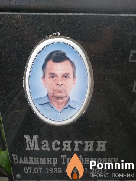 Масягин Владимир Трофимович