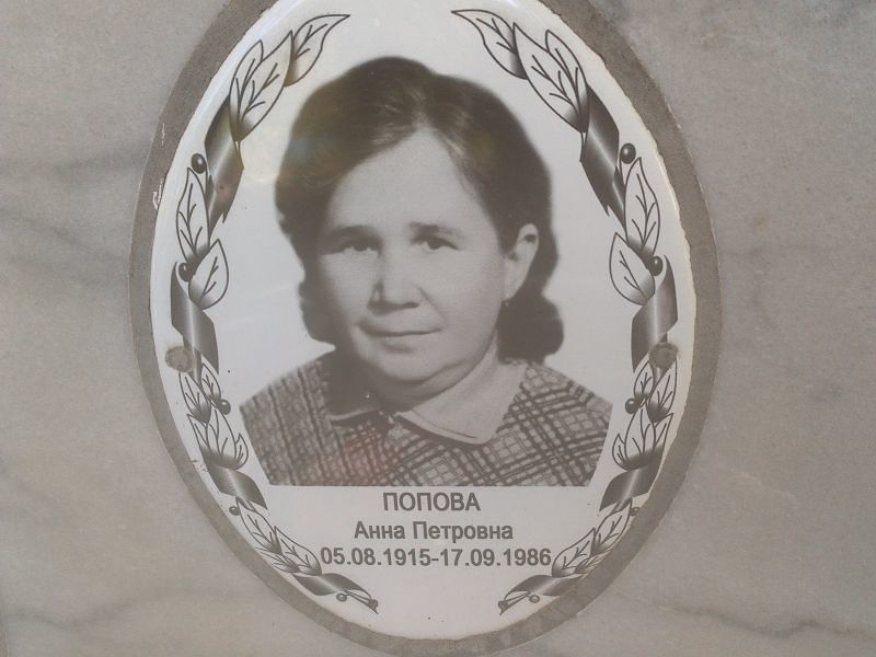 Попова