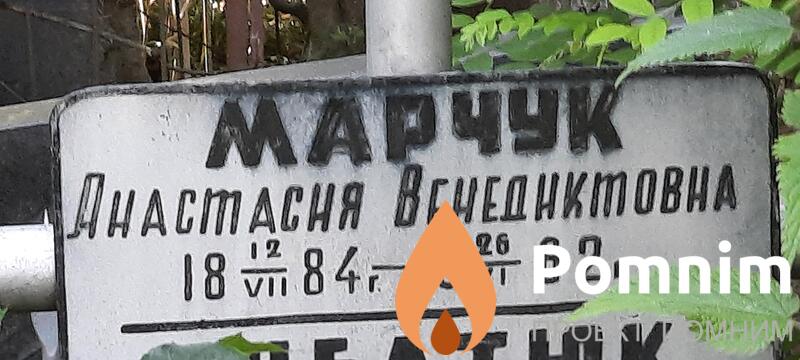 Марчук Анастасия Венедиктовна