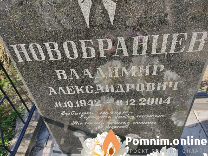 Новобранцев Владимир Александрович
