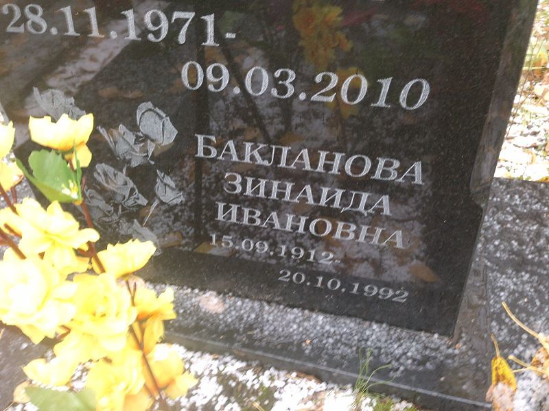 Бакланова