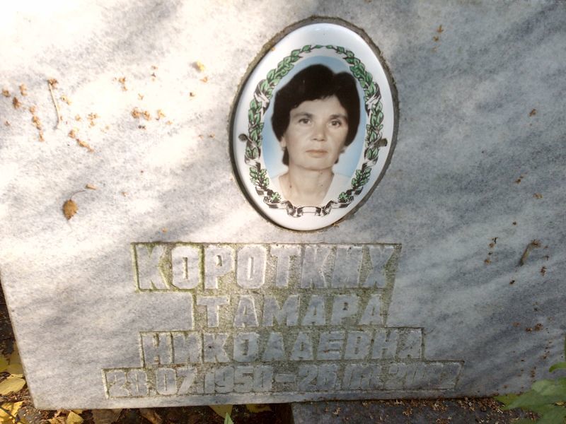 Коротких
