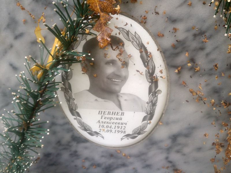 Певнев