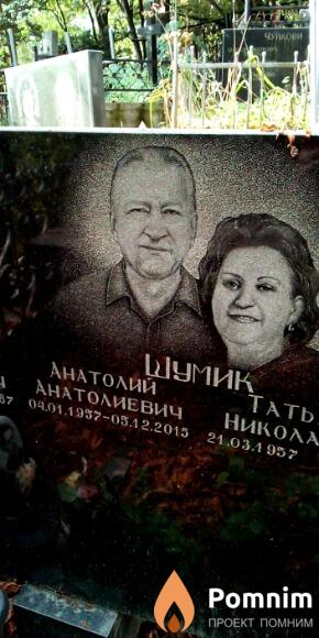 Шумик Анатолий Анатолиевич