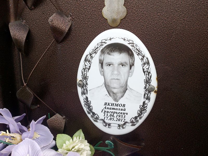 Якимов