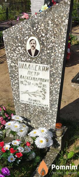 Шальский Петр Александрович