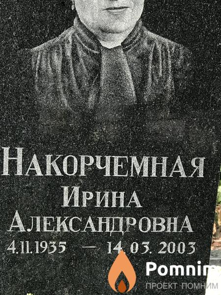 Накорчемная Ирина Александровна