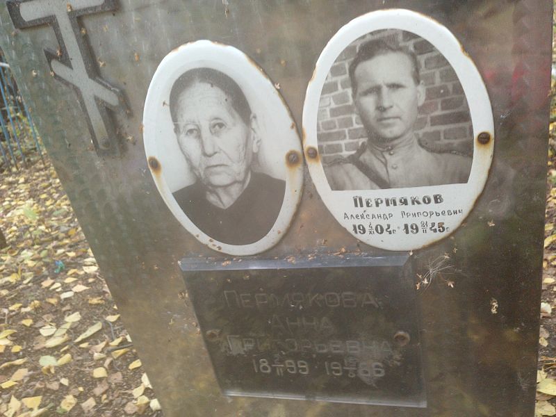 Пермяков