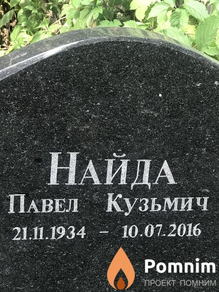 Найда Павел Кузьмич