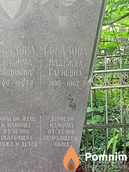 Гусалова Надежда Гагиевна