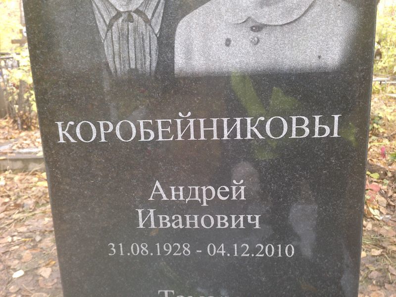 Коробейников