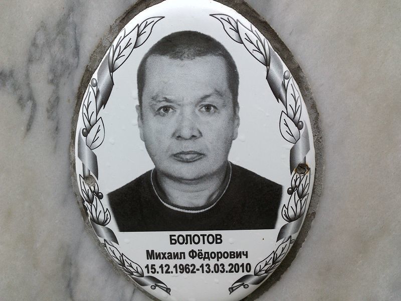 Болотов