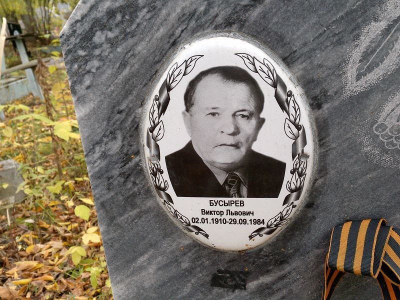 Бусырев