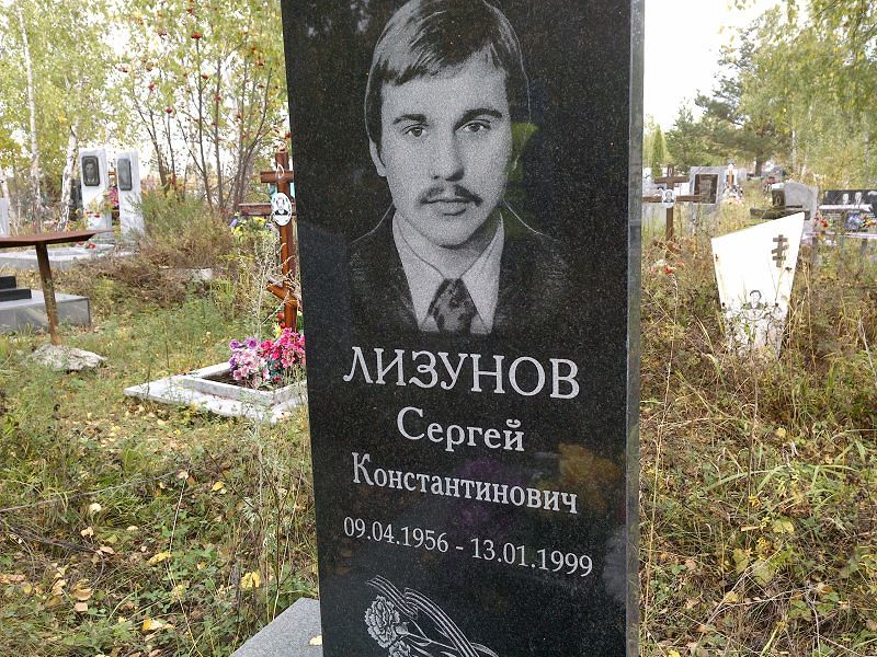 Лизунов