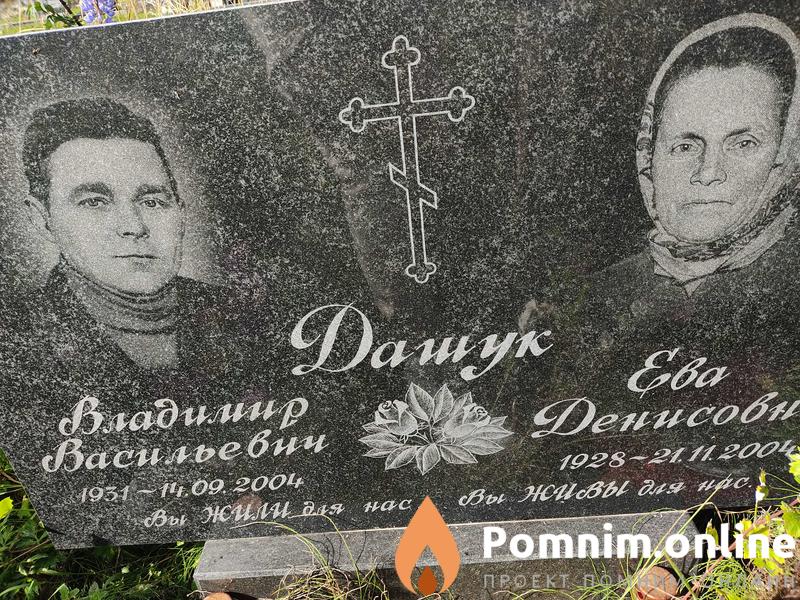 Дашук Владимир Васильевич
