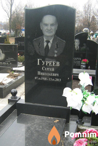 Гуреев Сергей Николаевич