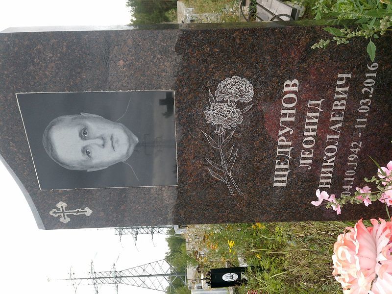 Щедрунов